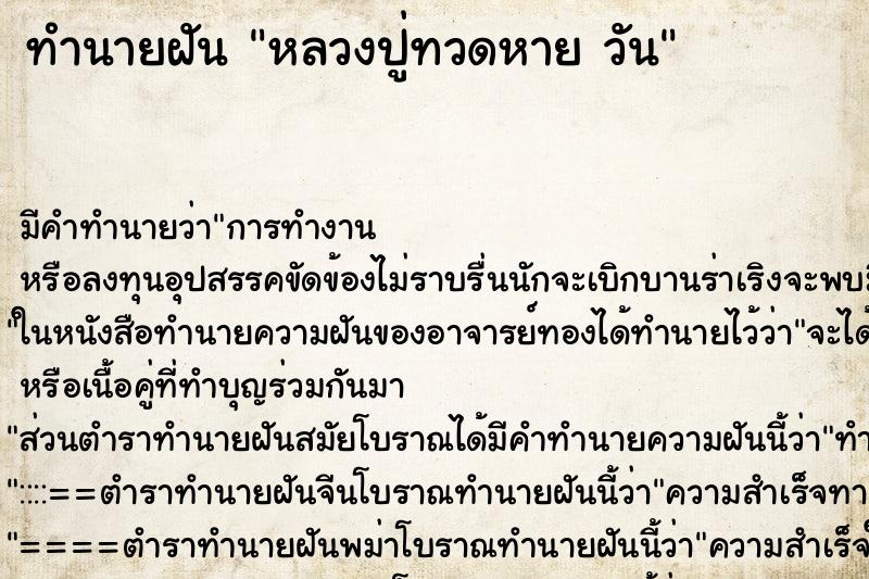 ทำนายฝัน หลวงปู่ทวดหาย วัน ทำนายฝัน หลวงปู่ทวดหาย วัน